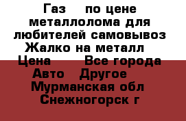 Газ 69 по цене металлолома для любителей самовывоз.Жалко на металл › Цена ­ 1 - Все города Авто » Другое   . Мурманская обл.,Снежногорск г.